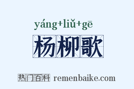 杨柳歌是什么意思的图片